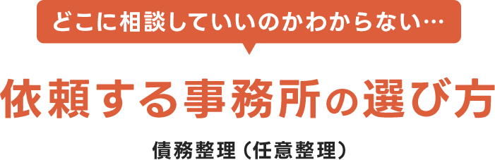 依頼する事務所の選び方