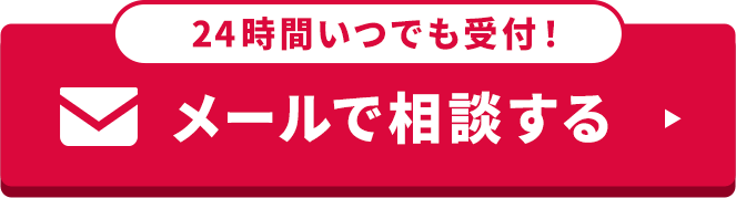 メールで相談する