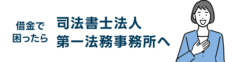 借金で困ったら司法書士法人第一法務事務所へ