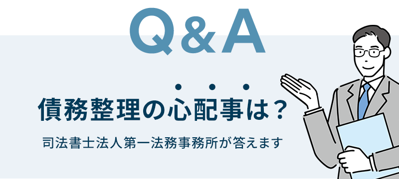 Q&A「債務整理の心配事は？」