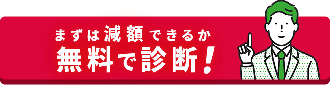 減額診断