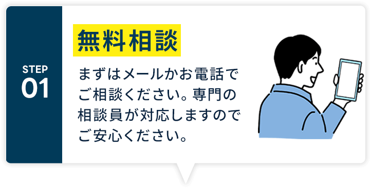 無料相談