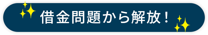 借金問題から解放！