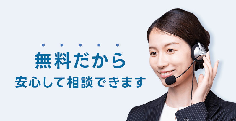 無料だから安心して相談できます