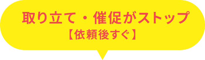 取立て・返済がストップ