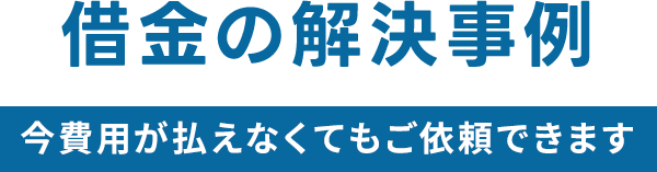 借金の解決事例