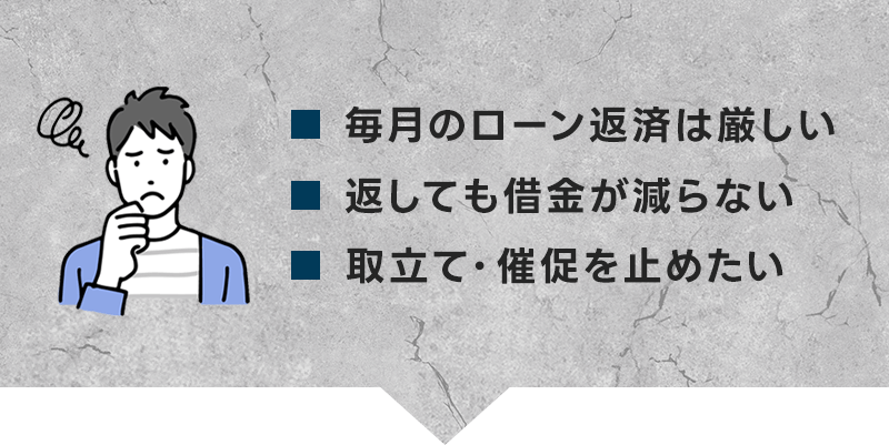返済ができない、取立て・督促を止めたい
