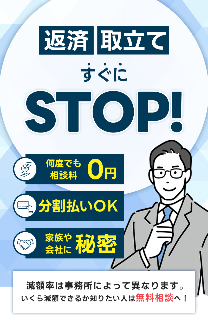 返済・取立てすぐにSTOP