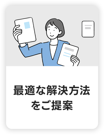 最適な解決方法をご提案