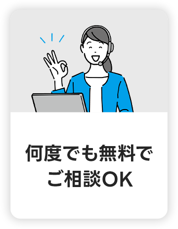 何度でも無料でご相談OK