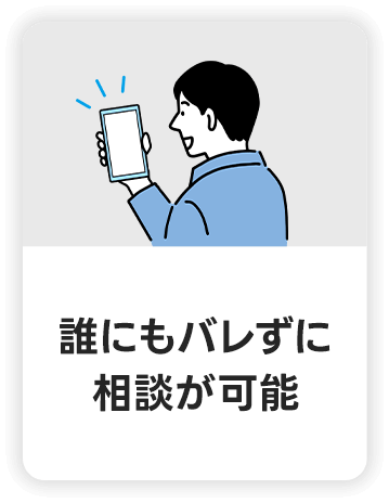 誰にもバレずに相談が可能