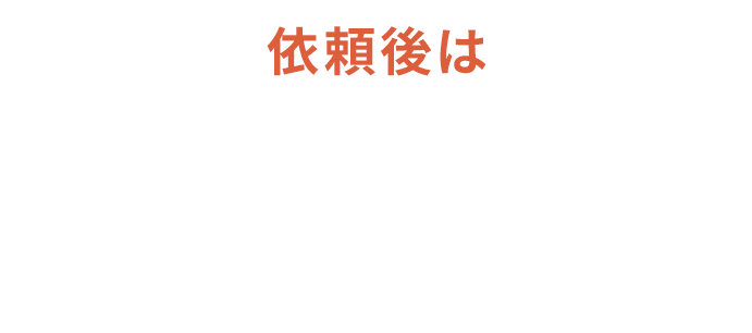 依頼後は借金の取立て・返済はすぐストップ！