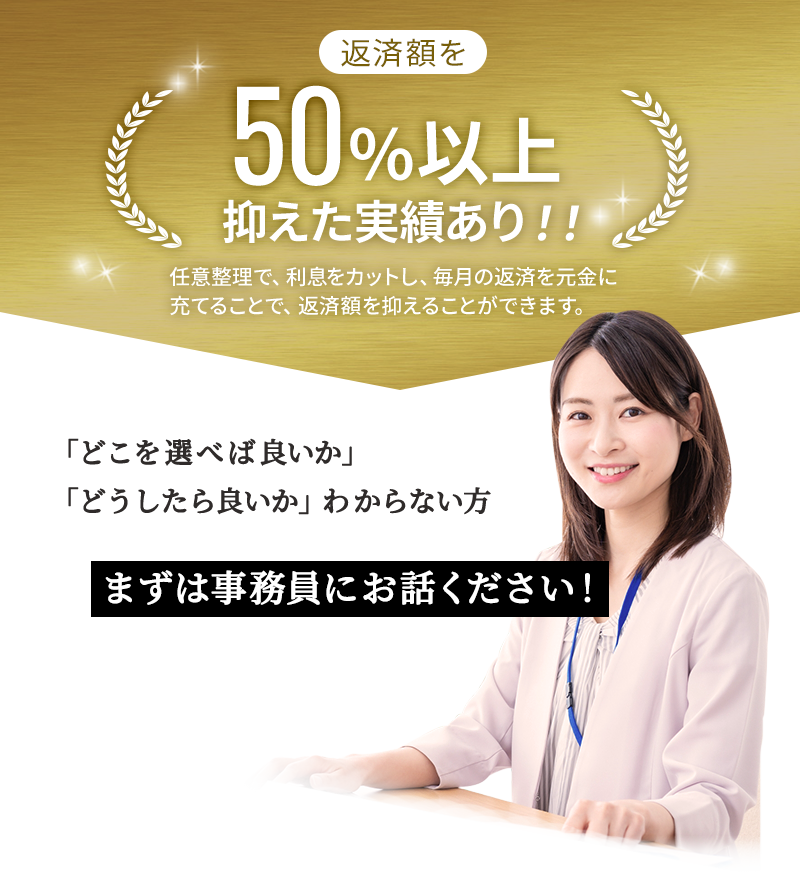 債務整理に強い事務所に相談しませんか？