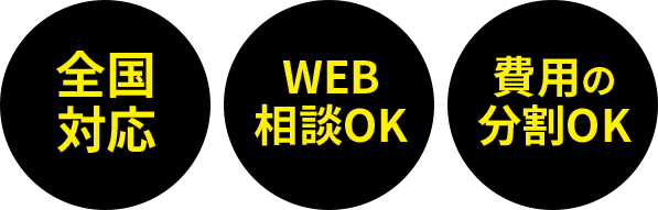 全国対応・WEB相談OK・費用の分割OK