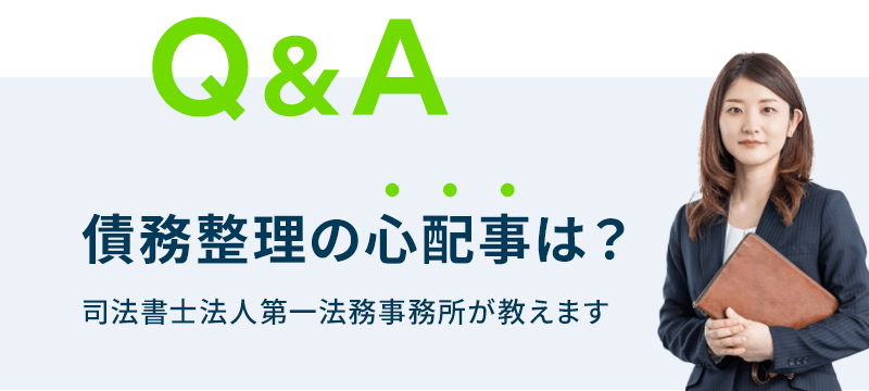 Q&A「債務整理の心配事は？」