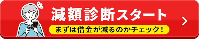 減額診断
