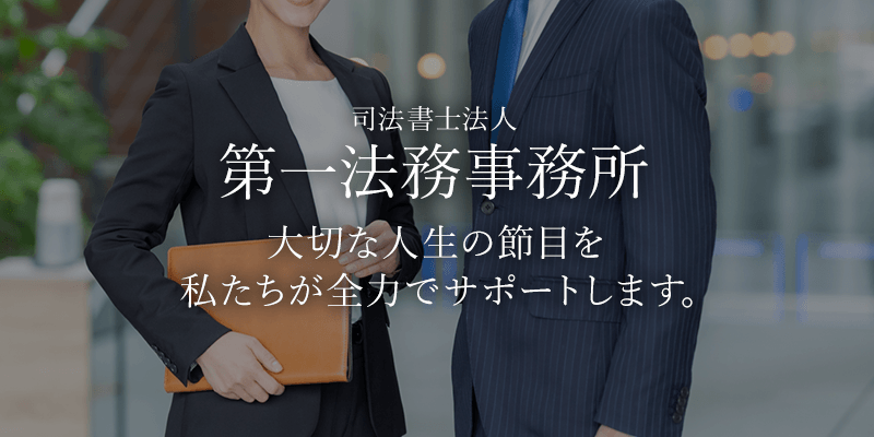 司法書士法人第一法務事務所