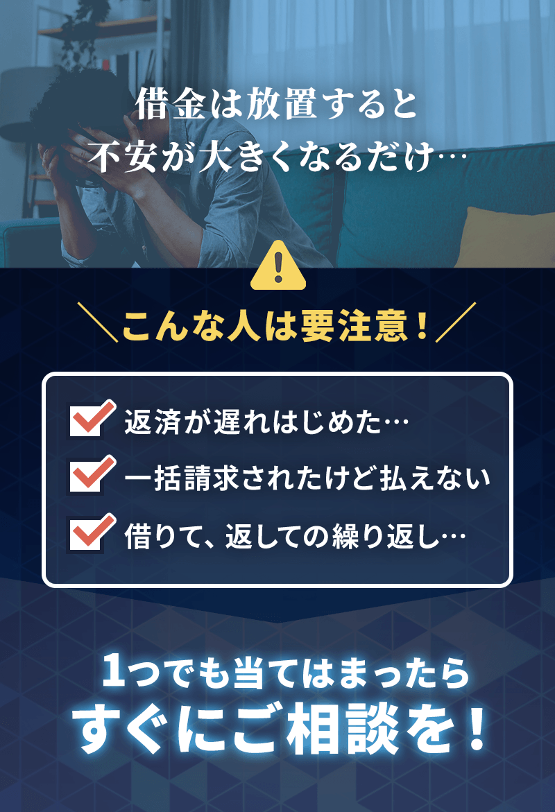 借金を放置すると不安が大きくなるだけ…