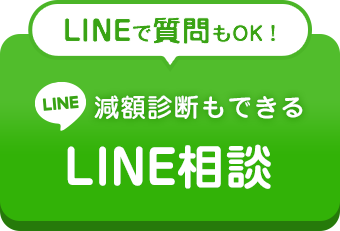 LINEで相談する