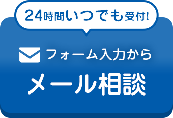 メールで相談する