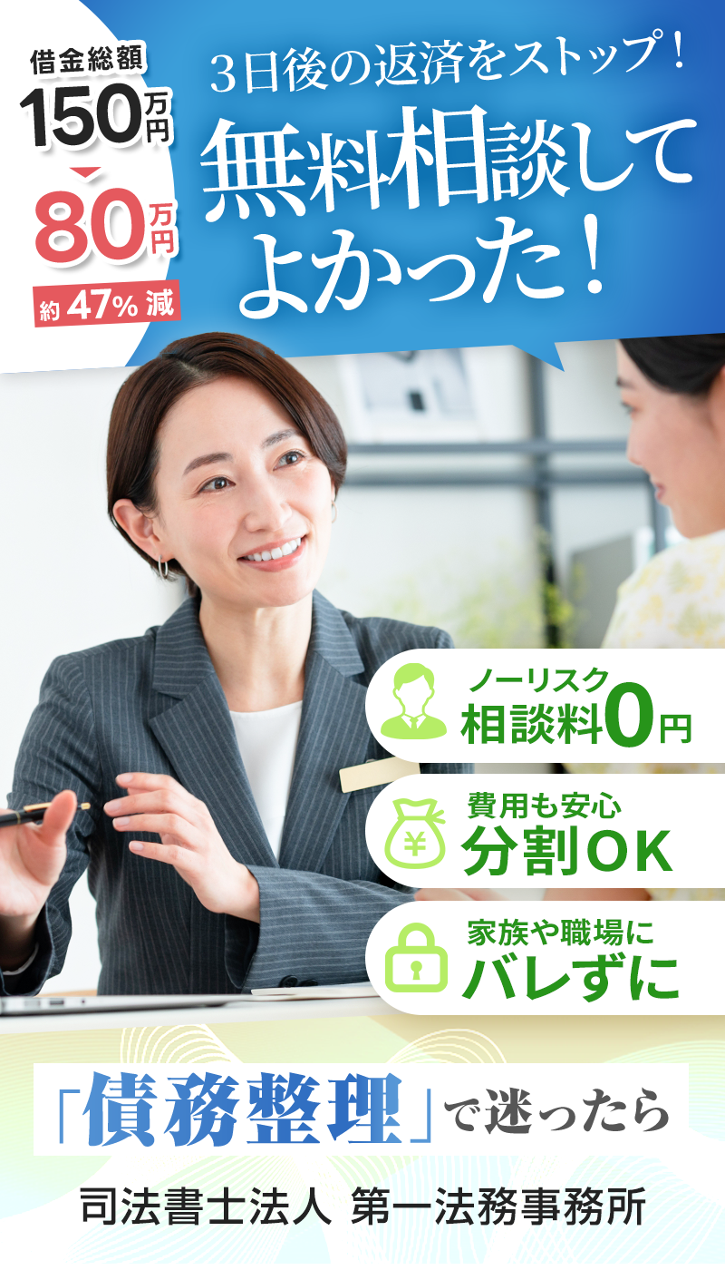 返済・取立てすぐにSTOP！司法書士法人第一法務事務所