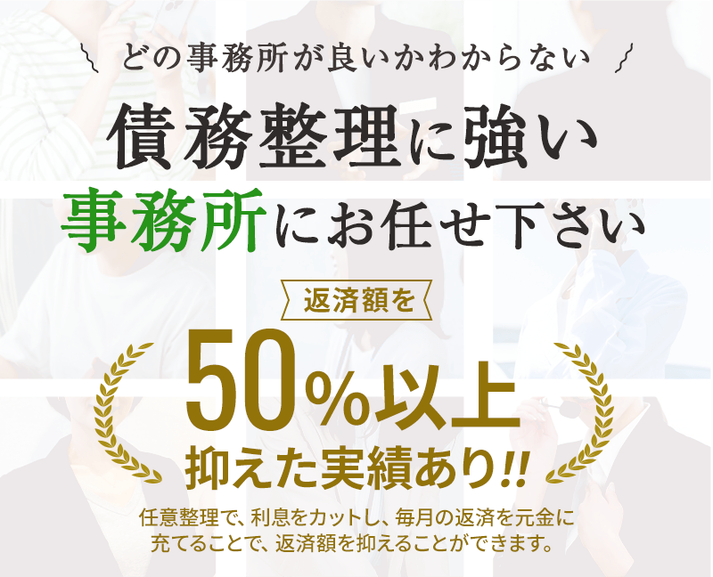 債務整理に強い事務所にお任せください！