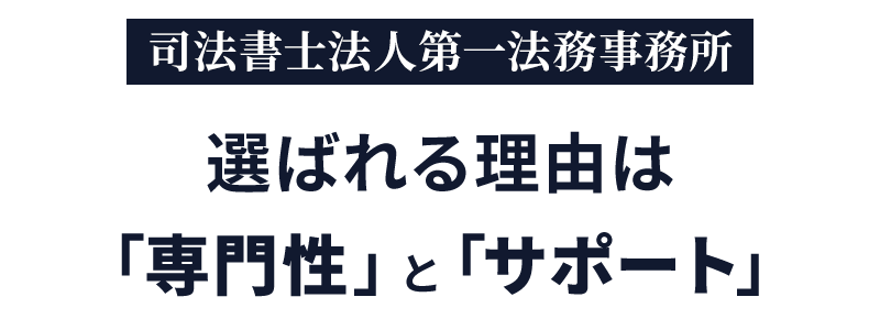 選ばれる理由は「専門性」と「サポート」